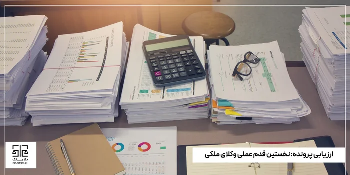 ارزیابی پرونده_ نخستین قدم عملی وکلای ملکی