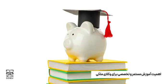 اهمیت آموزش مستمر و تخصصی برای وکلای ملکی