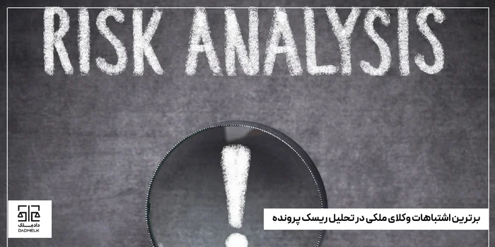 برترین اشتباهات وکلای ملکی در تحلیل ریسک پرونده