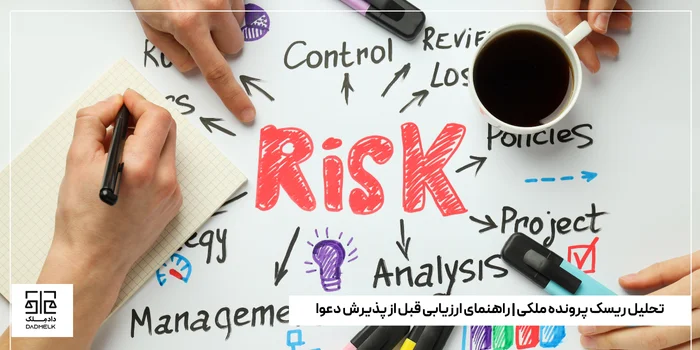 تحلیل ریسک پرونده ملکی _ راهنمای ارزیابی قبل از پذیرش دعوا