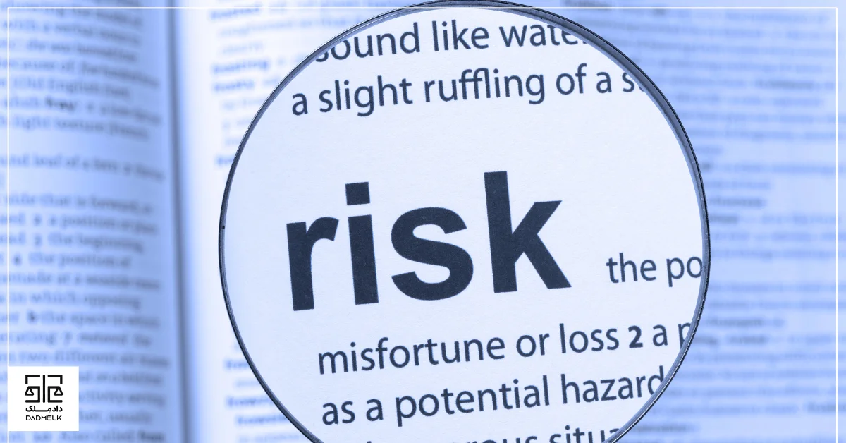 تحلیل ریسک پرونده ملکی