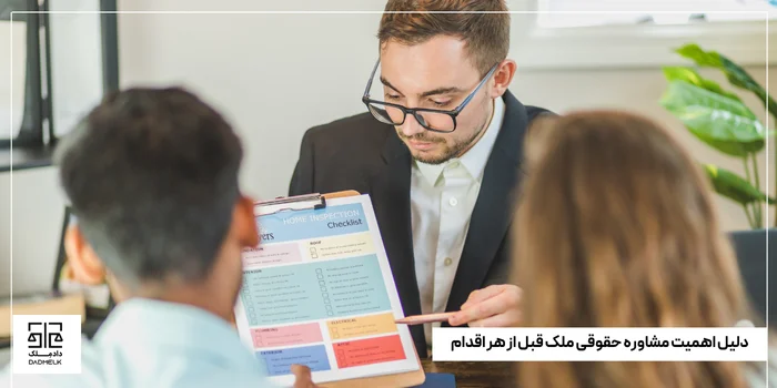 دلیل اهمیت مشاوره حقوقی ملک قبل از هر اقدام