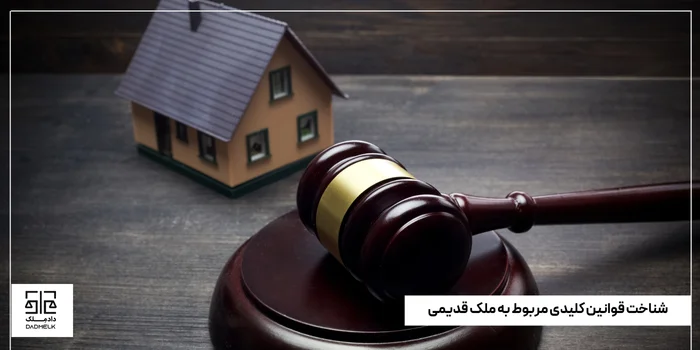 شناخت قوانین کلیدی مربوط به ملک قدیمی