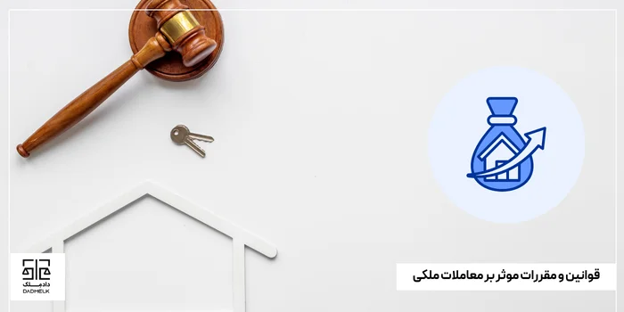 قوانین و مقررات موثر بر معاملات ملکی