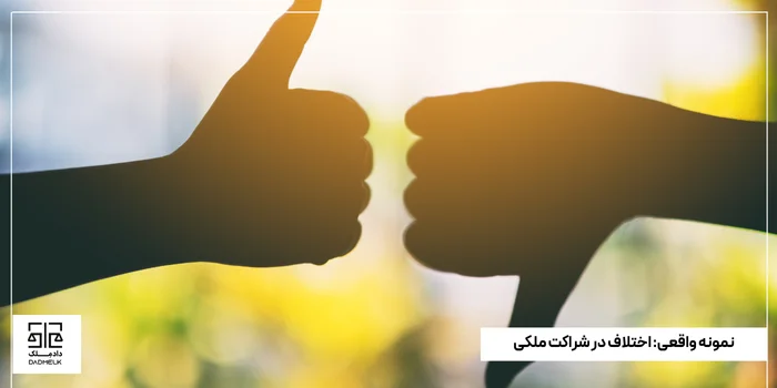 نمونه واقعی_ اختلاف در شراکت ملکی