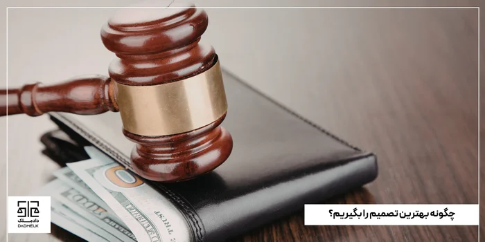 چگونه بهترین تصمیم را بگیریم؟